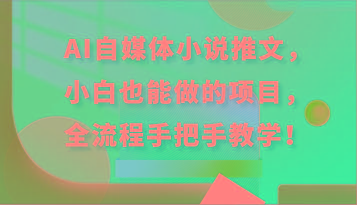 AI自媒体小说推文，小白也能做的项目，全流程手把手教学！