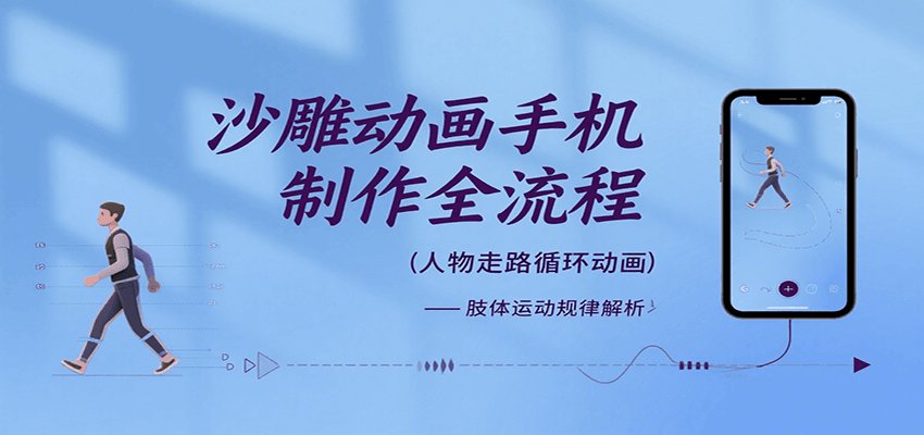 沙雕动画手机制作全流程，关键帧动画、走路、表情变换、场景反向移动、车内人物添加等