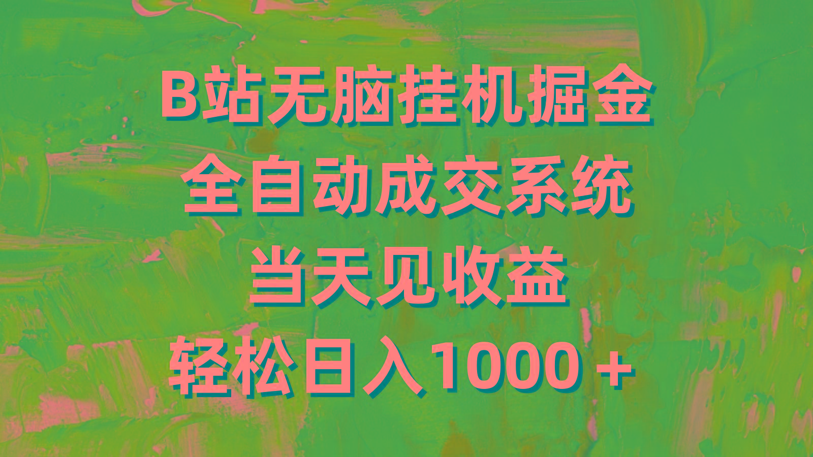 (9262期)B站无脑挂机掘金，全自动成交系统，当天见收益，轻松日入1000＋