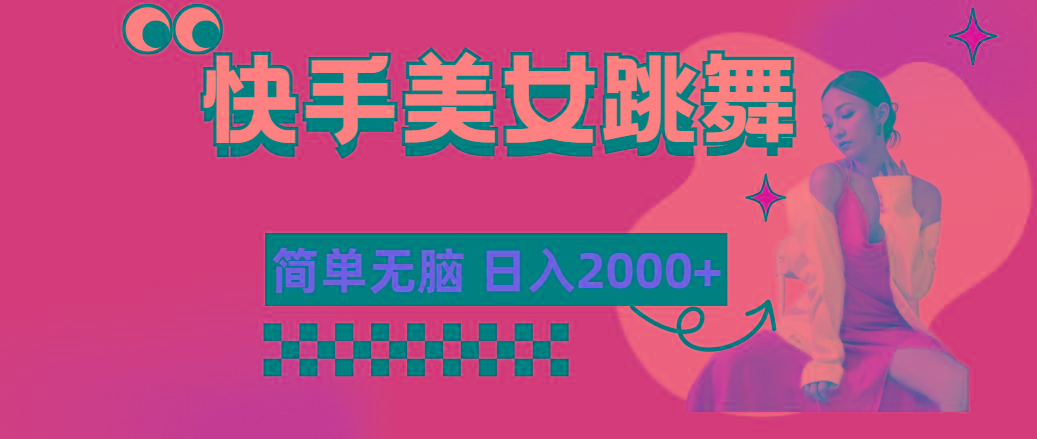 快手-美女跳舞，简单无脑，轻轻松松日入2000+