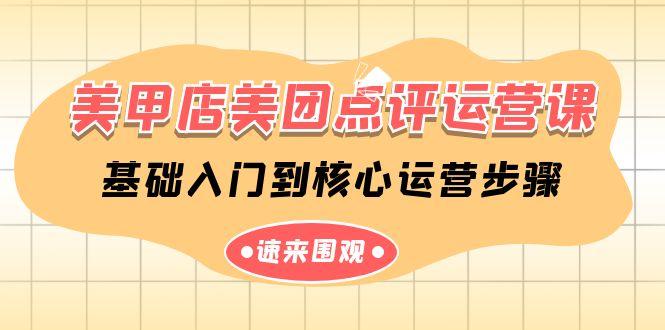 美甲店美团点评运营课，基础入门到核心运营步骤(14节课)