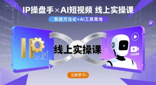 IP操盘手线上实操课，AI短视频线上课