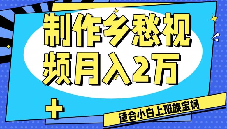 制作乡愁视频，月入2万+工作室可批量操作【揭秘】