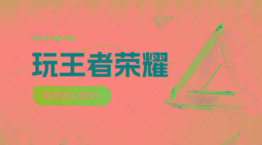 2024蓝海项目.打王者荣耀赚米，一个账号单日收入999+，福利项目