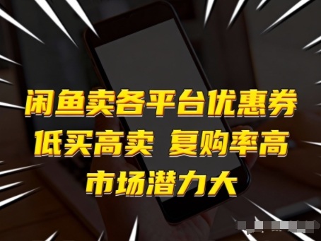闲鱼卖各平台优惠券，低买高卖，复购率高，市场潜力大