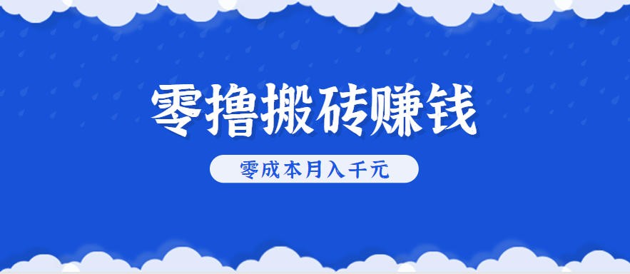 零撸搬砖，不用剪视频不用做直播，只需一部手机就能轻松月收入几千上万元