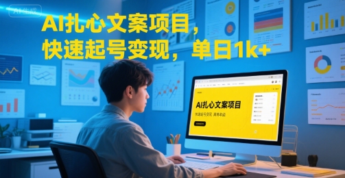 AI扎心文案项目,快速起号变现,单日1k+