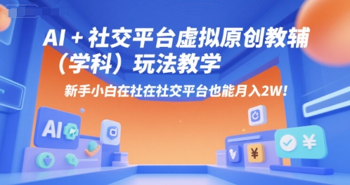AI+小红书虚拟原创教辅(学科)玩法教学，新手小白在小红书也能月入2W(更新)