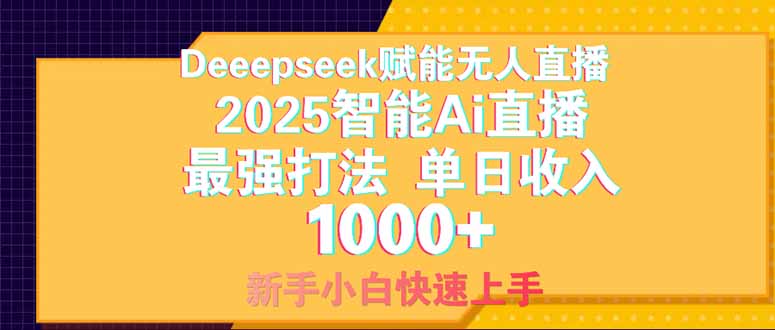 Deepseek赋能无人直播，2025无人直播最强打法，单日收入1000+新手小白…
