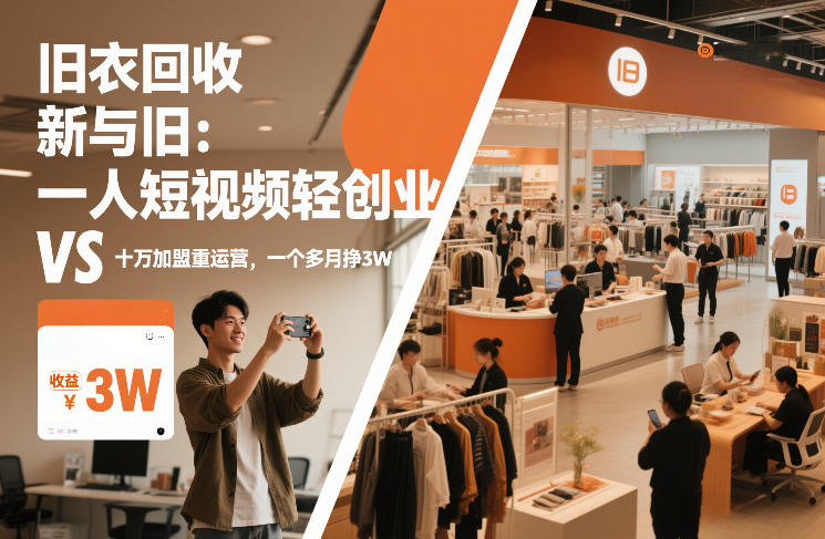 旧衣回收“新”与“旧”：一人短视频轻创业，VS十万加盟重运营，一个多月挣3W【揭秘】