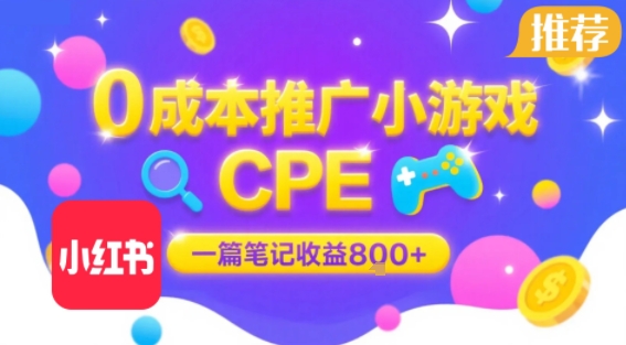 0成本小红书笔记推广小游戏CPE，一篇笔记收益8张+大厂稳定，抓紧冲!