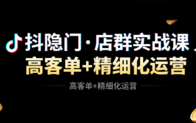 抖隐门·抖音小店高利润高客单店群玩法(更新11月)