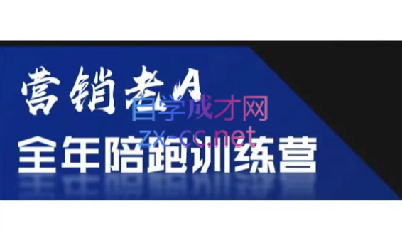 老A营销训练营(更新7月)