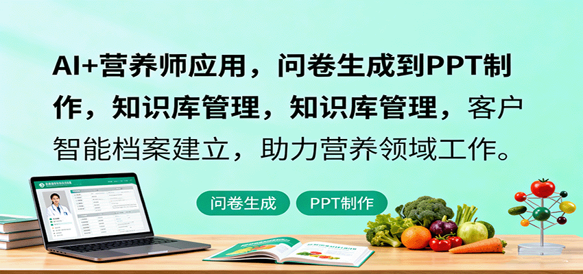 AI+营养师应用，问卷生成到PPT制作，知识库管理，客户智能档案建立，助力营养领域工作