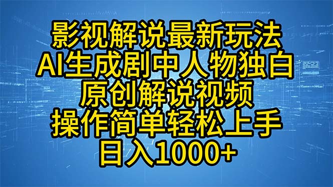 影视解说最新玩法，AI生成剧中人物独白原创解说视频，操作简单，轻松上…