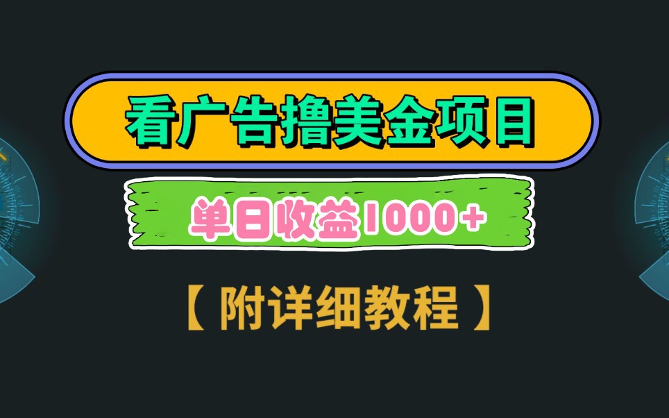 Google谷歌看广告撸美金，3分钟到账2.5美元，自撸拉新收益无上限，轻松日入1k+