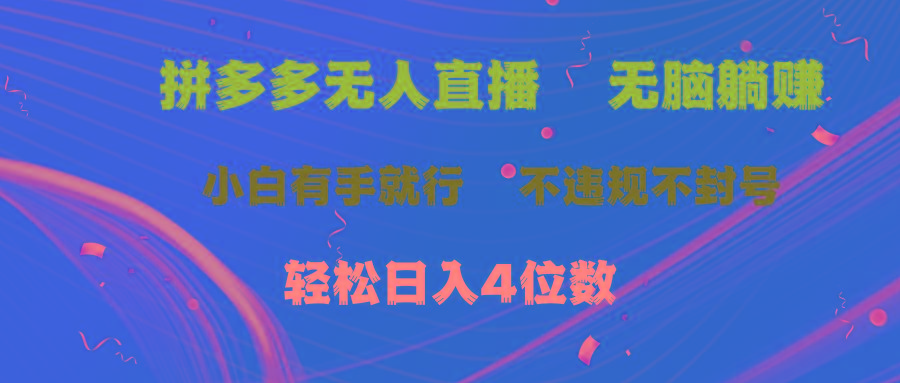 拼多多无人直播 无脑躺赚小白有手就行 不违规不封号轻松日入4位数