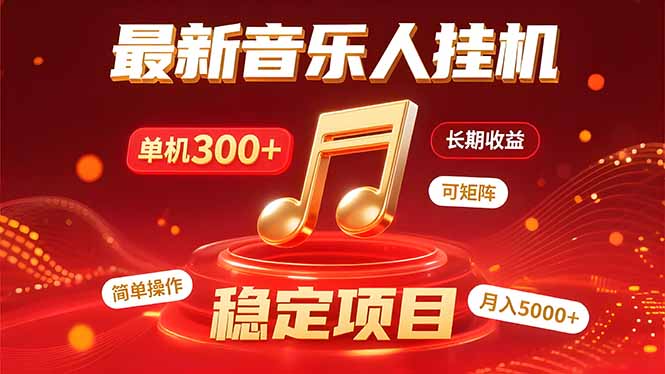音乐挂机赚米计划｜你的碎片时间，正在变成「流动的收益」