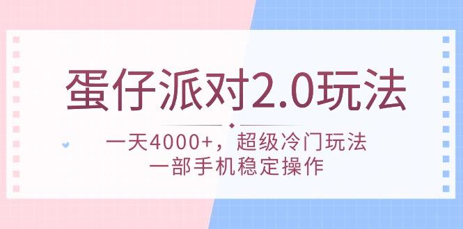 (9685期)蛋仔派对 2.0玩法，一天4000+，超级冷门玩法，一部手机稳定操作