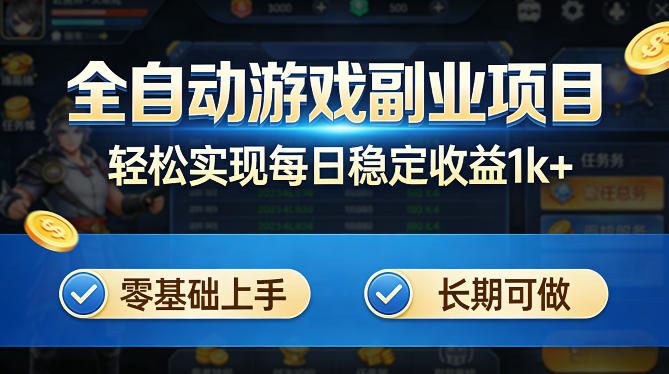 全自动游戏板砖副业项目，无需人工操作，每日稳定收益1k+，零基础上手，长期可做【揭秘】