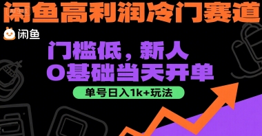 闲鱼高利润冷门赛道：门槛低，新人0基础当天开单，单号日入1k+玩法【揭秘】