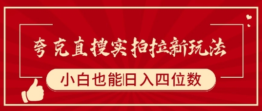 夸克直搜实拍拉新玩法，小白也可以日入四位数