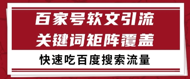百家号矩阵软文引流 文章粉是非常精准的 吃百度SEO搜索流量长期且稳定【揭秘】