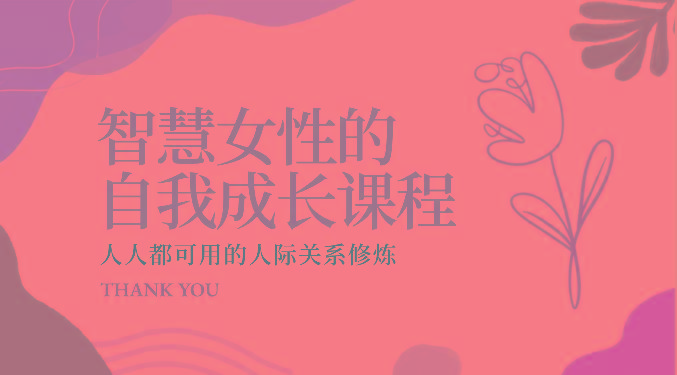 智慧女性的自我成长课程 人人都可用的人际关系修炼(22节课程)