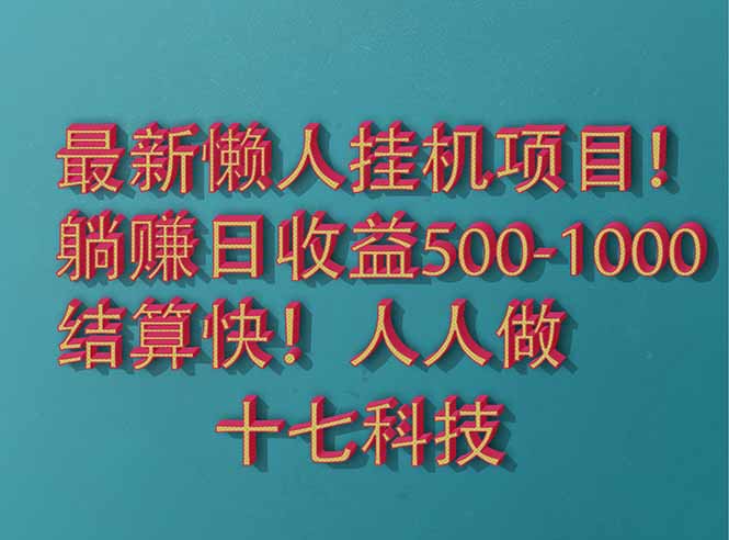 2025最新懒人挂机项目！长久稳定，解放双手！单日收益500+