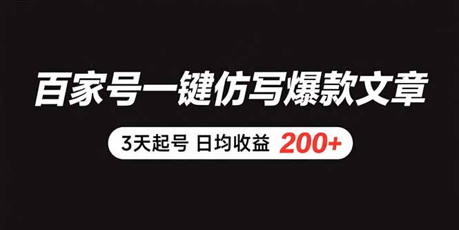 百家号一键仿写爆款文章 3天起号 日均收益200+