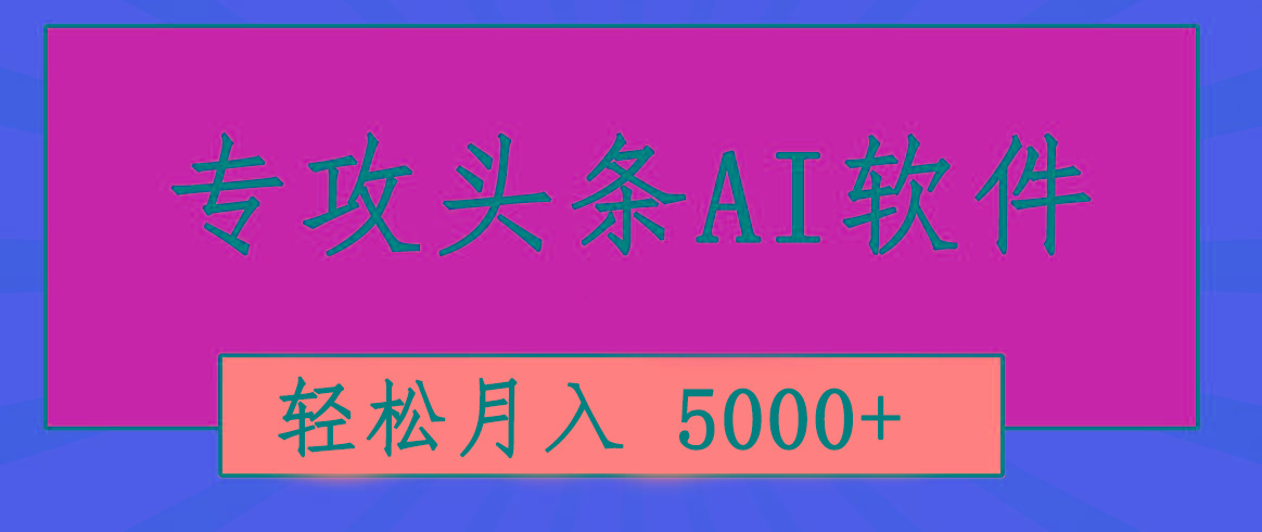专业成文AI写作软件出现：2分钟搞定原创，轻松月入5000+，小白福利