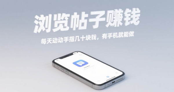 浏览帖子挣钱,每天动动手指几十米,有手机就能做【揭秘】