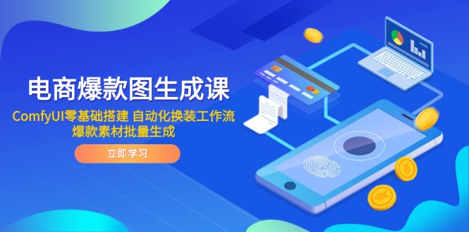 电商爆款图生成课 ComfyUI零基础搭建 自动化换装工作流 爆款素材批量生成