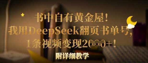 书中自有黄金屋!我用DeepSeek翻页书单号,1条视频变现多张!附详细教学