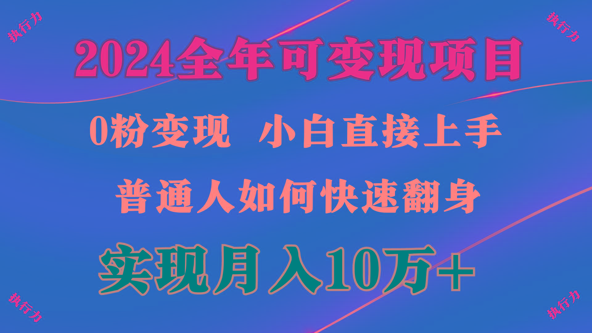 (9831期)2024 全年可变现项目，一天的收益至少2000+，上手非常快，无门槛