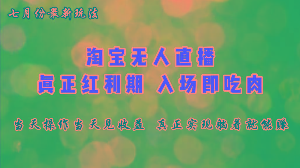 七月份淘宝无人直播最新玩法，入场即吃肉，真正实现躺着也能赚钱
