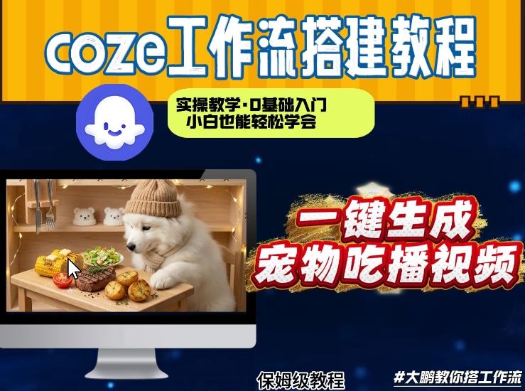 通过Coze工作流，制作宠物吃播视频，几分钟制作一个视频，从0到1演示搭建过程