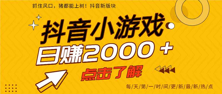 抖音小游戏，一部手机日入300+，2025风口项目