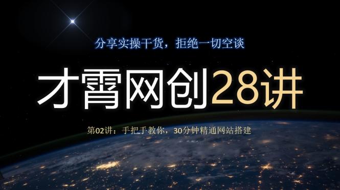 才霄网创28讲第02讲：手把手教你，30分钟精通网站搭建