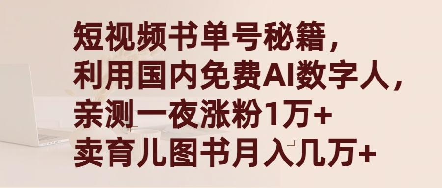 (9400期)短视频书单号秘籍，利用国产免费AI数字人，一夜爆粉1万+ 卖图书月入几万+