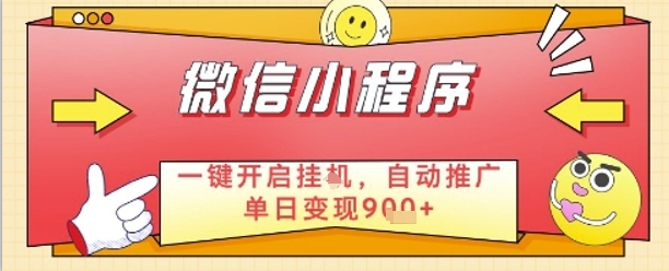 最新微信小程序一键开启挂G，自动推广单日变现9张+，实现睡后都在挣米【揭秘】