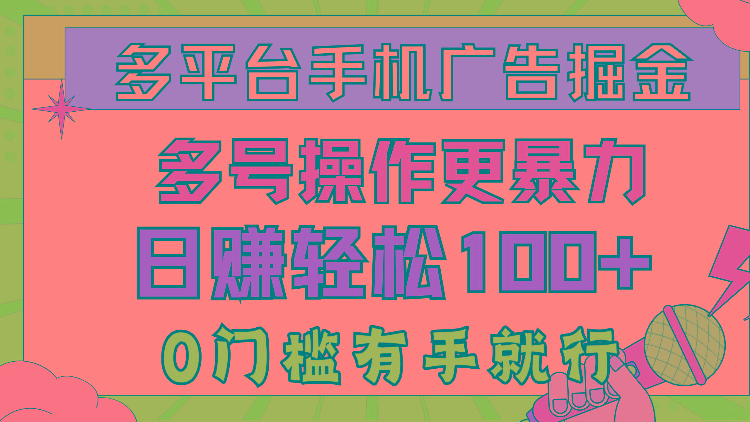 多平台手机广告掘， 多号操作更暴力，日赚轻松100+，0门槛有手就行