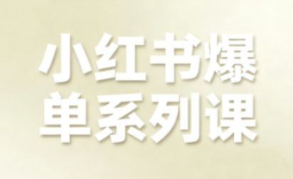 小红书爆单系列课，聚焦小红书电商全链路增长(更新)