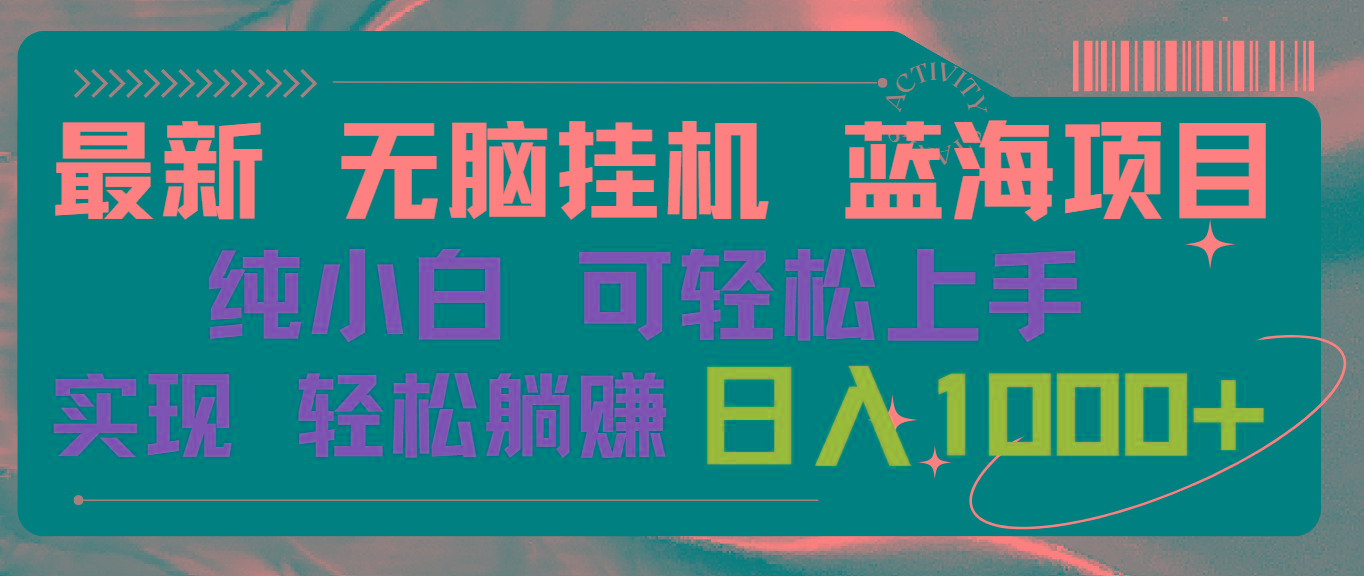 最新无脑挂机蓝海项目 纯小白可操作 简单轻松 有手就行 无脑躺赚 日入1000+