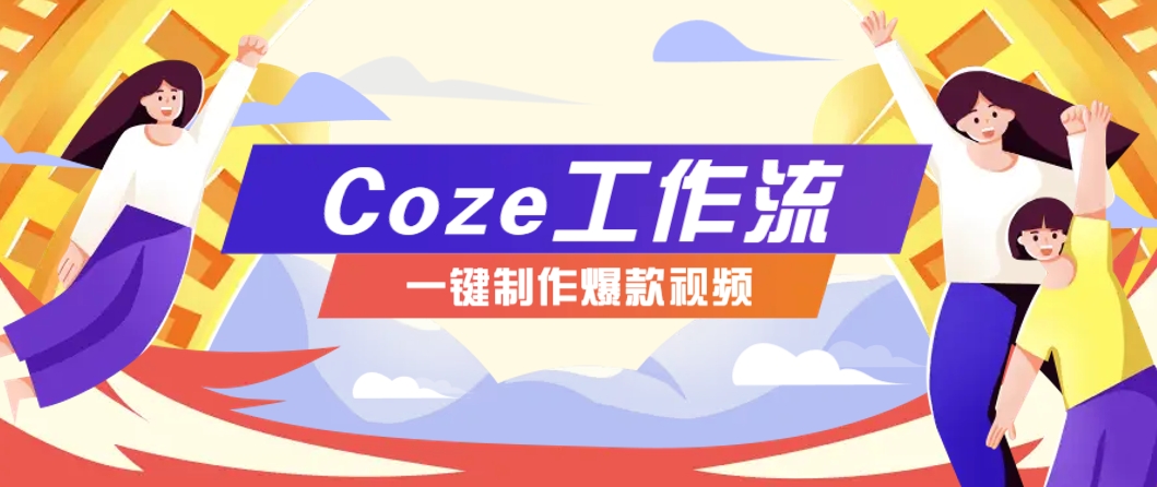 利用扣子工作流制作AI视频工具，一键制作“假如书籍会说话”爆款视频保姆级教程