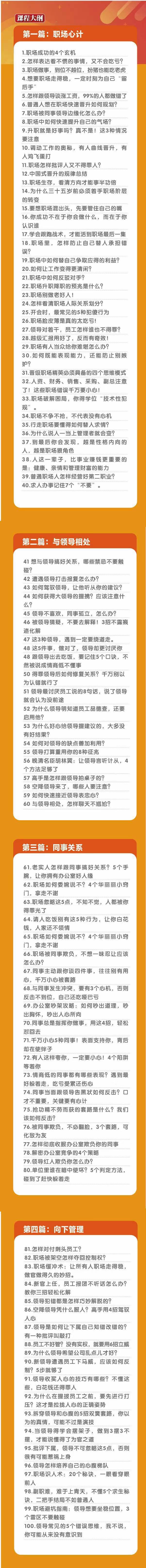 (8540期)职场-谋略100讲：多长点心眼少走点弯路(100节视频课)