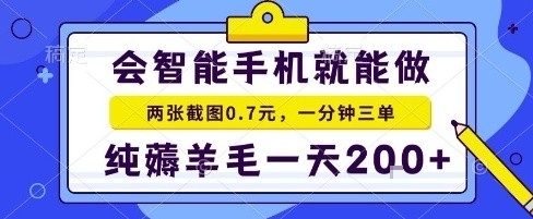 手机项目，二十秒一单，纯薅羊毛一天2张+做就有【揭秘】