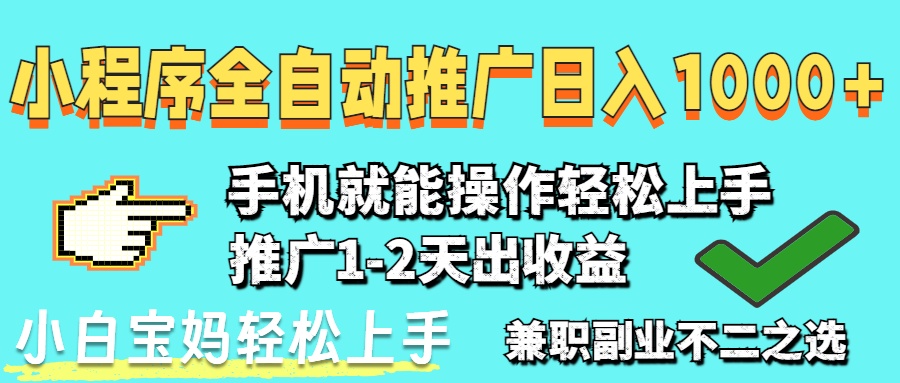 2025年最新风口，小程序自动推广，稳定日入1000+，小白轻松上手