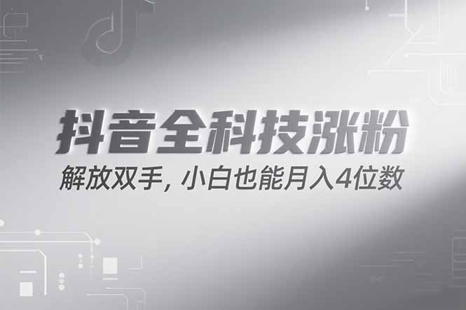 抖音万粉计划，最新玩法无脑操作，小白也能月入四位数!