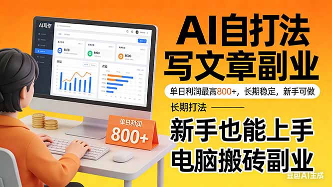 靠 AI 自动写文章，单日利润最高800+，长期打法，新手也能上手，电脑搬砖副业